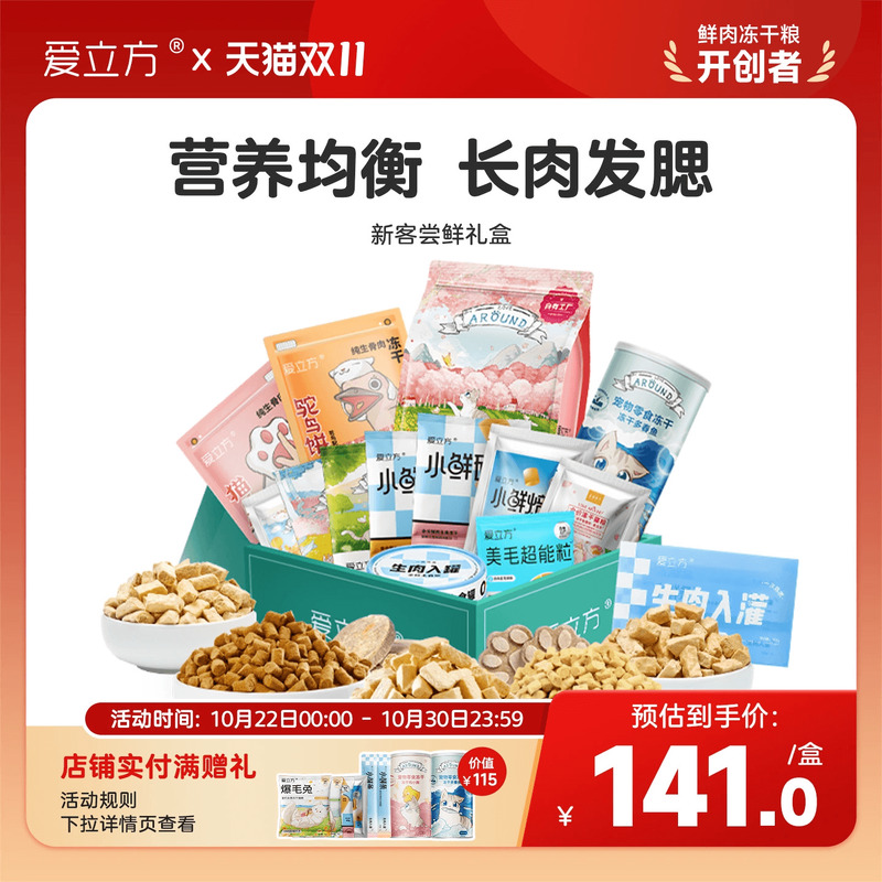爱立方周年主食冻干大礼包