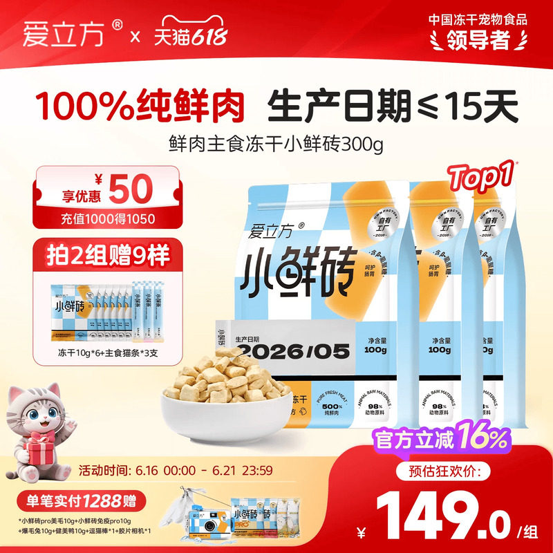 【鲜肉主食冻干】爱立方小鲜砖