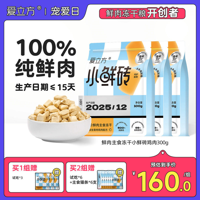 【鲜肉冻干】爱立方小鲜砖主食冻干猫粮鸡肉鸽肉自有工厂每月送检