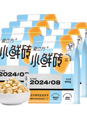 爱立小鲜砖鲜肉主食冻干