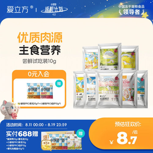 爱立方主食冻干尝鲜装