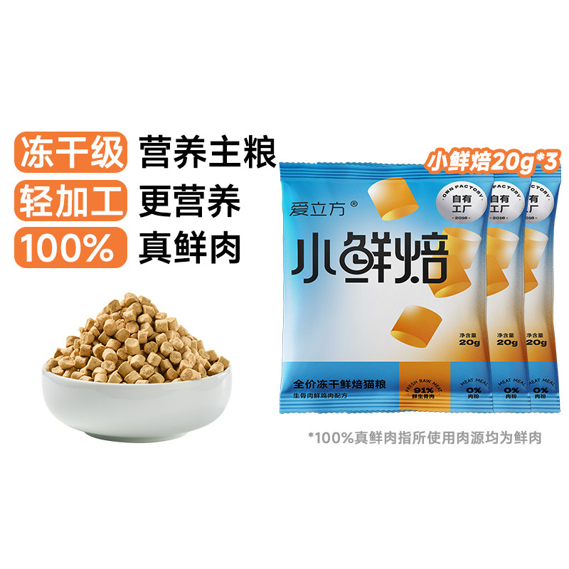 【MINI冻干】爱立方小鲜焙烘焙猫粮低温无谷成幼猫主粮猫粮旗舰店