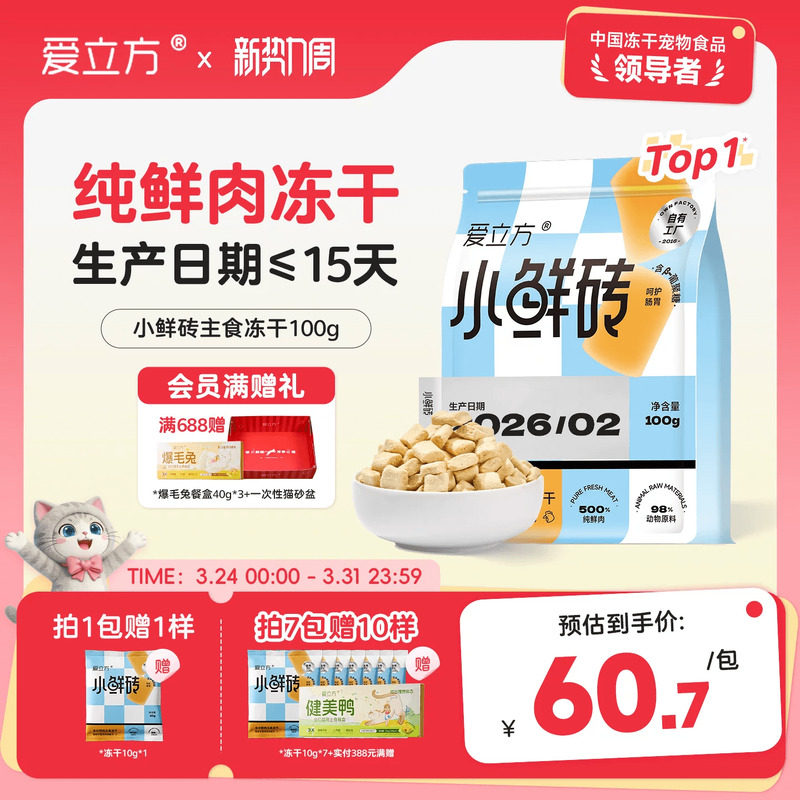 【鲜肉冻干】爱立方主食冻干小鲜砖生骨肉猫零食鸡肉鸽肉尝鲜100g