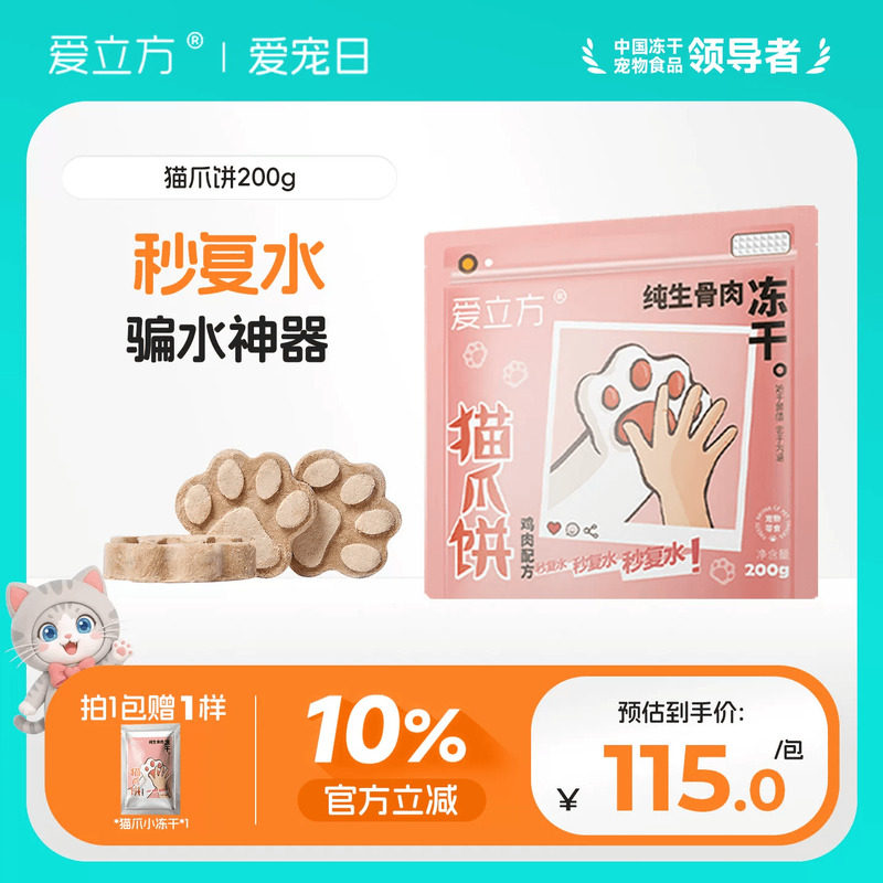 爱立方冻干猫咪狗狗零食生骨肉幼猫成猫鸡肉冻干猫爪饼新品200g