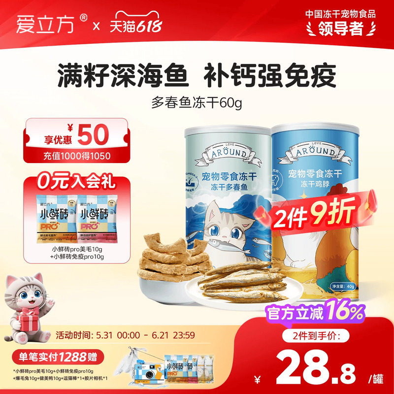 爱立方冻干猫咪零食多春鱼冻干磨牙洁齿小鱼干鸡胸肉冻干鹌鹑试吃