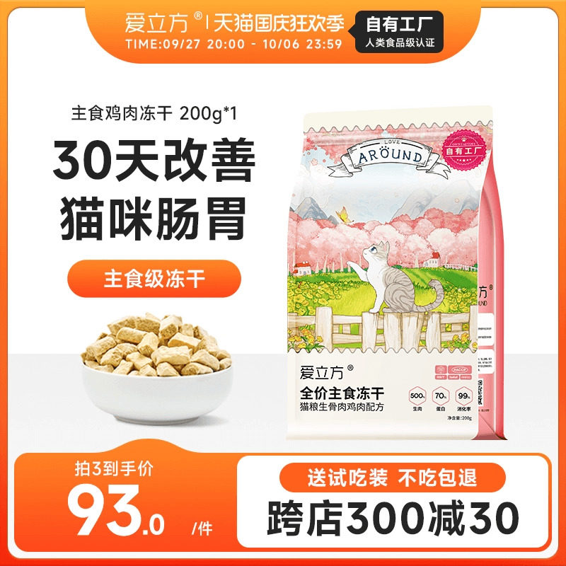 爱立方冻干猫粮生骨肉猫零食成猫高蛋白鸡肉冻干增肥发腮猫咪幼猫使用感如何?
