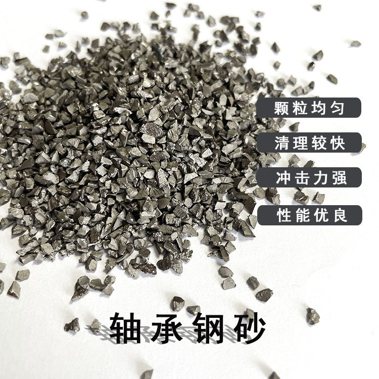 强化轴承钢砂抛丸机用专用钢砂钢丸喷砂金属磨料不易碎清理速度快