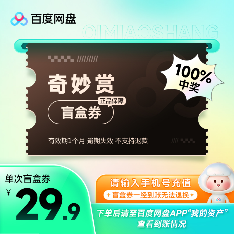 【官方直充 自动充值】百度网盘奇妙赏29.9元盲盒券1张 即时到账