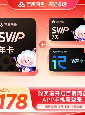 百度网盘svip超级会员1年卡12个月云盘 极速下载倍速播放5T存储