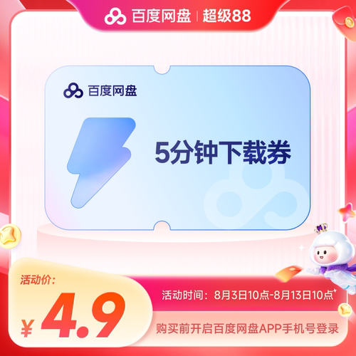 【填手机号直充】百度网盘5分钟极速下载券 单次券