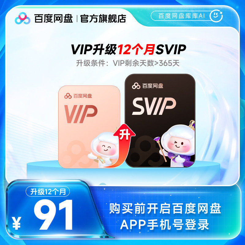 【VIP天数需大于365天 】百度网盘vip升级svip超级会员12个月