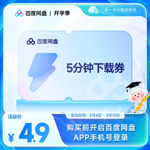 【填手机号直充】百度网盘5分钟极速下载券 单次券