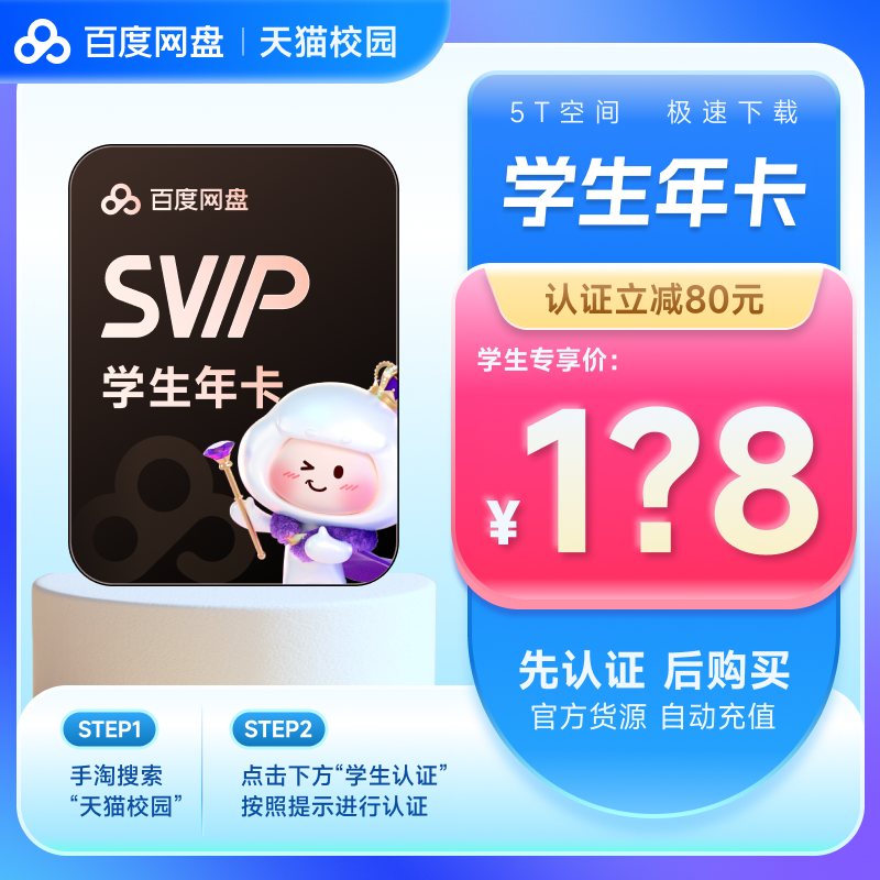 【天猫校园 学生认证专享】百度网盘超级会员SVIP年卡 手机号充值
