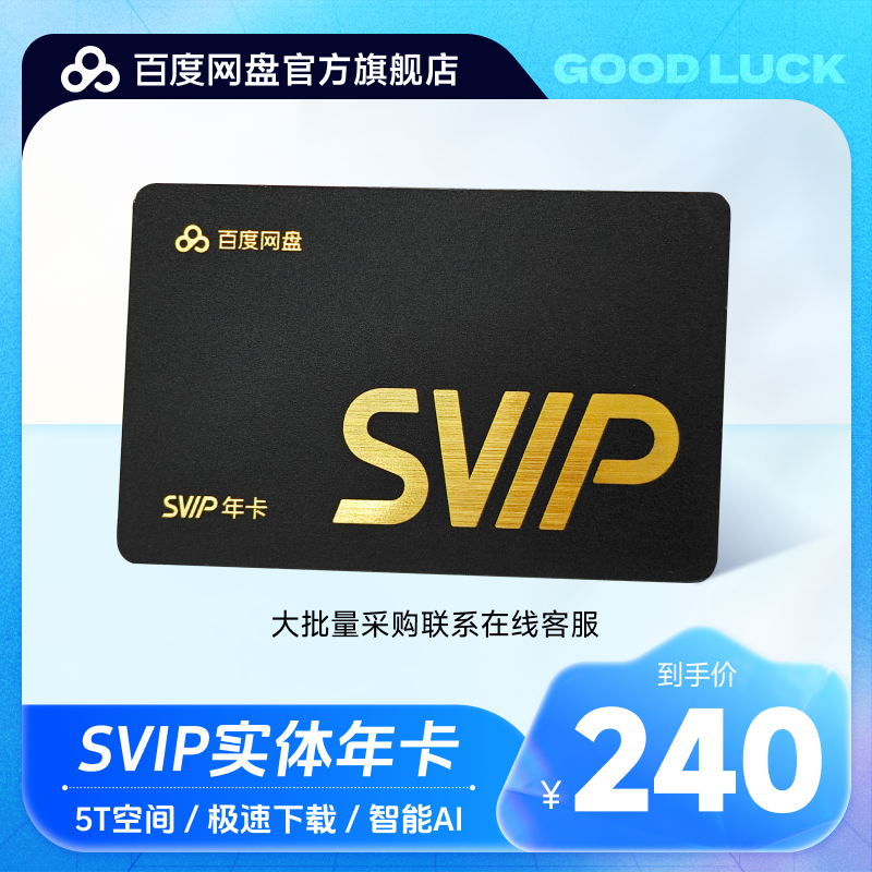 【实体卡】百度网盘SVIP年卡超级会员礼品卡员工