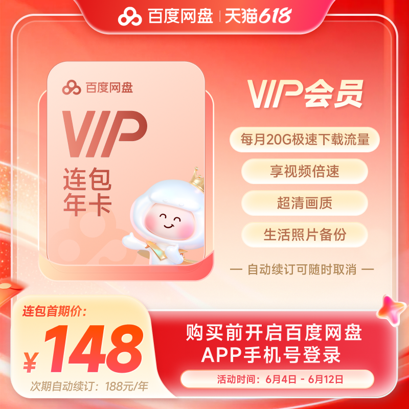 【自动续订】百度网盘vip会员年卡12个月极速下载倍速播放