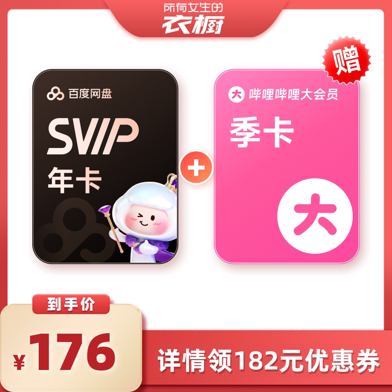 【所有女生的衣橱直播间】百度网盘SVIP超级会员年卡12个月