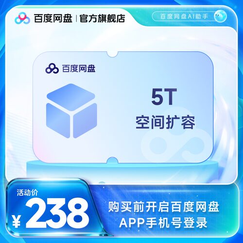【填手机号直充】百度网盘空间扩容套餐容量5T 网盘存储容量