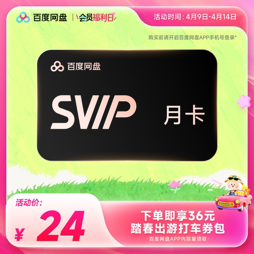 【填手机号】百度网盘超级会员SVIP月卡季卡年卡百度云盘自动充值