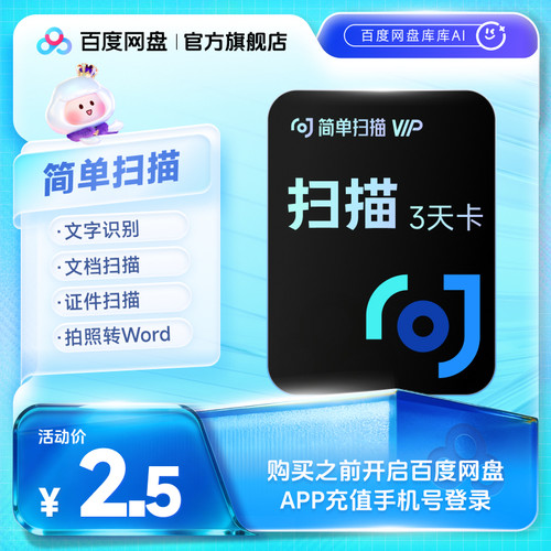百度网盘简单扫描会员3天卡AI相机pdf转word去水印文字识别扫描王