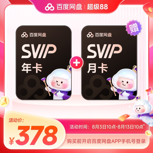 百度网盘svip超级会员2年卡24个月云盘AI极速下载倍速播放5T存储