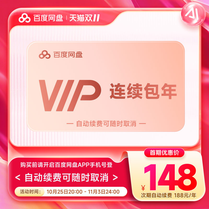 【自动续订】百度网盘连续包自动续订VIP年卡 云盘 填登录手机号