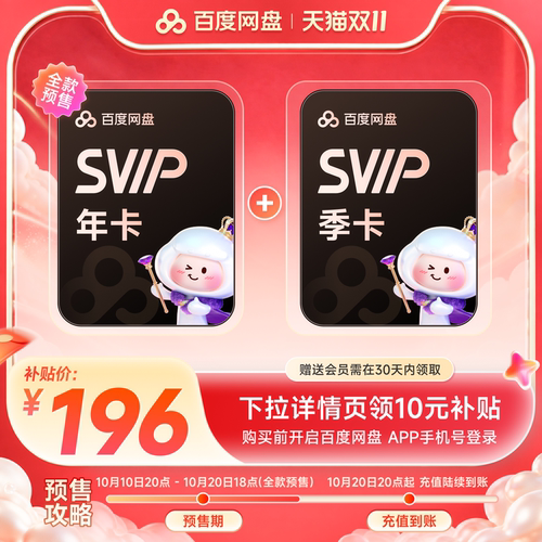 【下拉详情领补贴】百度网盘svip超级会员1年卡加赠季卡