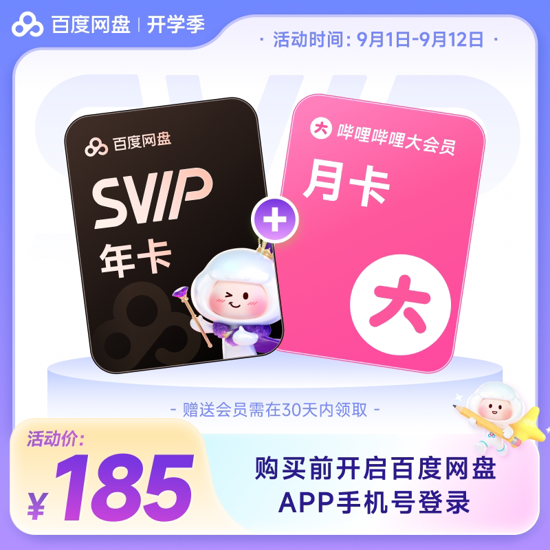 百度网盘svip超级会员年卡12个月AI云盘 赠喜马拉雅/优酷视频图片