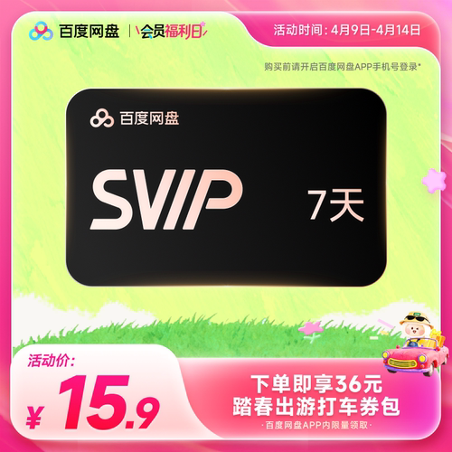 【填手机号直充】百度网盘svip超级会员周卡7天极速下载倍速播放