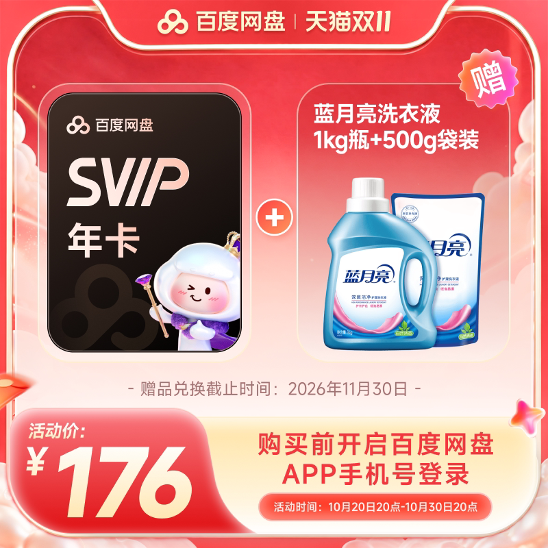 【超值组合购】百度网盘SVIP会员年卡 实物赠品需11.30内兑换领取