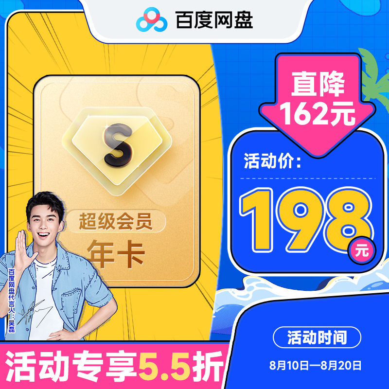 【填登錄手機號】百度網盤超級會員年卡12個月 云盤加速 自動充值_百度網盤旗艦店_數字生活