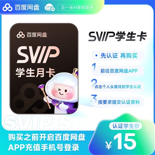 【百度网盘APP 学生认证】百度网盘SVIP超级会员月卡 学生专享价