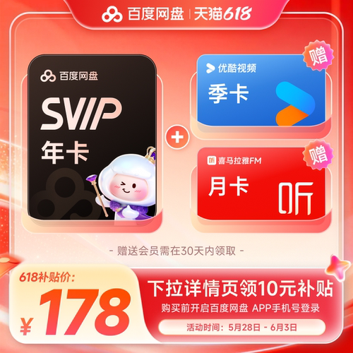 百度网盘svip超级会员1年卡12个月云盘 极速下载倍速播放5T存储