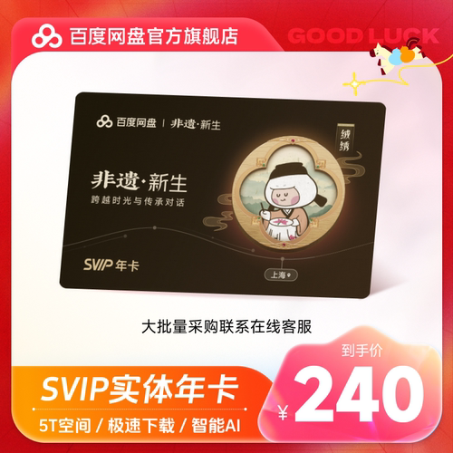 【实体卡】百度网盘svip超级会员年卡12个月学校企业公司礼品采购