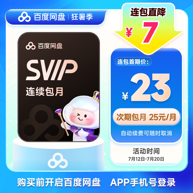 【自动续订】百度网盘连续包超级会员SVIP月卡1个月 云盘极速下载