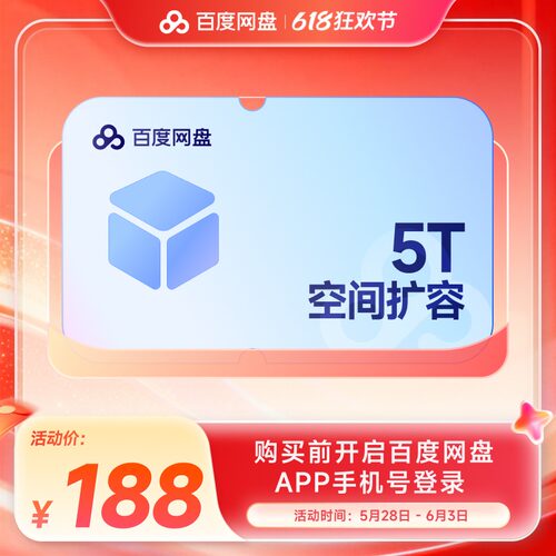 【填手机号直充】百度网盘空间扩容套餐容量5T 网盘存储容量