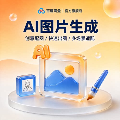 百度网盘AI点数 200点AI图片视频海报生成 PPT一键生成AI文档生成