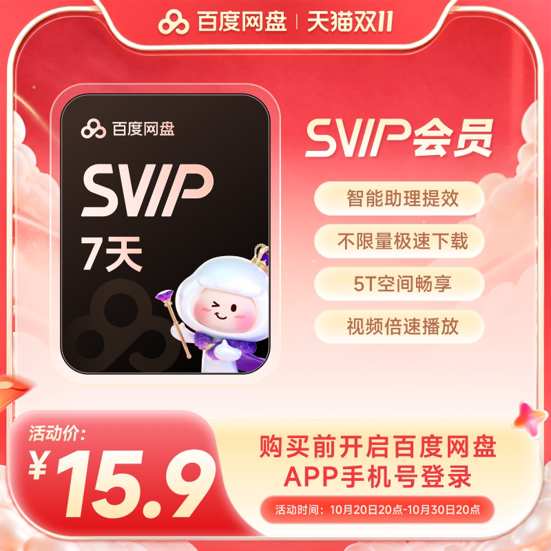 【填手机号直充】百度网盘svip超级会员周卡7天AI极速下载播放