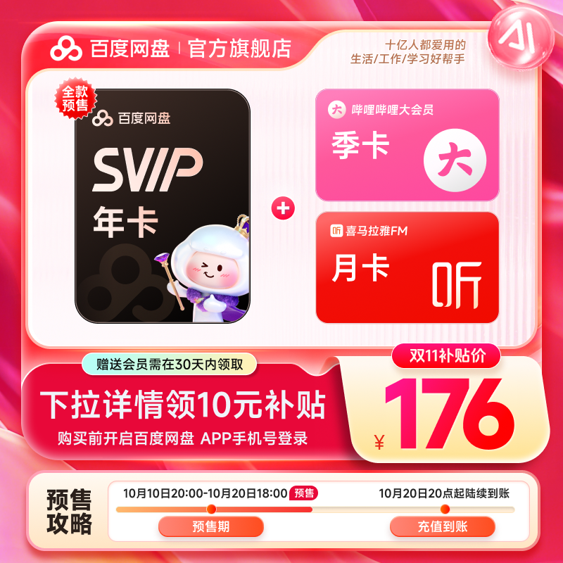 【下拉详情领补贴】百度网盘SVIP年卡+哔哩哔哩季卡+喜马拉雅月卡
