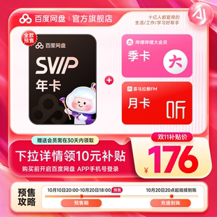 百度网盘SVIP年卡/哔哩哔哩季卡/喜马拉雅月