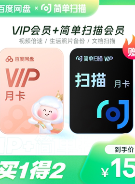 【填登录手机号】百度网盘VIP会员月卡 百度云盘 简单扫描王会员