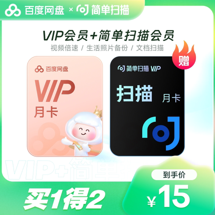 【填登录手机号】百度网盘VIP会员月卡 百度云盘 简单扫描王会员