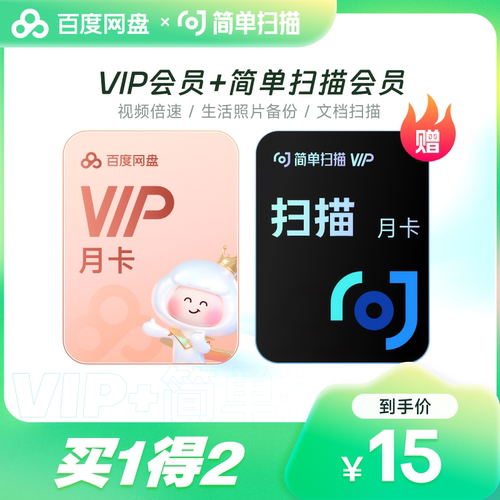 【填登录手机号】百度网盘VIP会员月卡 百度云盘 简单扫描王会员