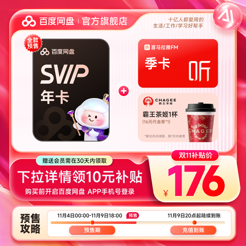 【下拉详情领补贴】百度网盘SVIP年卡+喜马拉雅季卡+霸王茶姬1杯