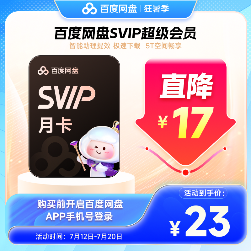 百度网盘超级会员SVIP月卡1个月云盘自动充值 极速下载音视频倍速