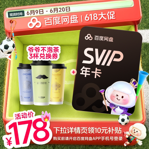 百度网盘svip超级会员1年卡12个月云盘 极速下载倍速播放5T存储