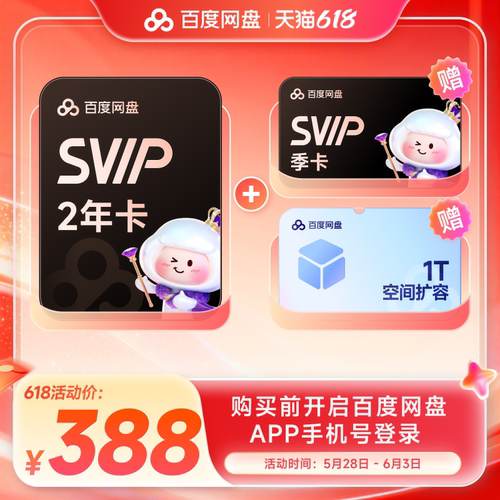 百度网盘svip超级会员2年卡24个月云盘极速下载倍速播放5T存储