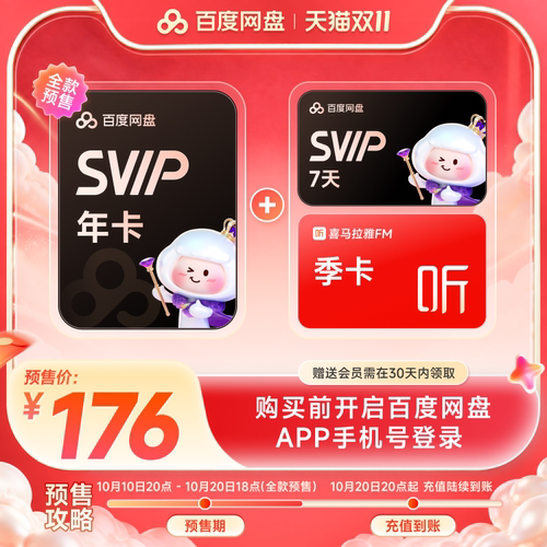 百度网盘svip超级会员1年卡12个月AI云盘 极速下载倍速播放5T存储