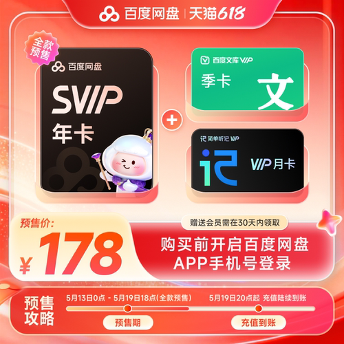 百度网盘svip超级会员1年卡12个月云盘 极速下载倍速播放5T存储