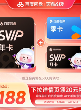 百度网盘svip超级会员1年卡12个月云盘 极速下载倍速播放5T存储