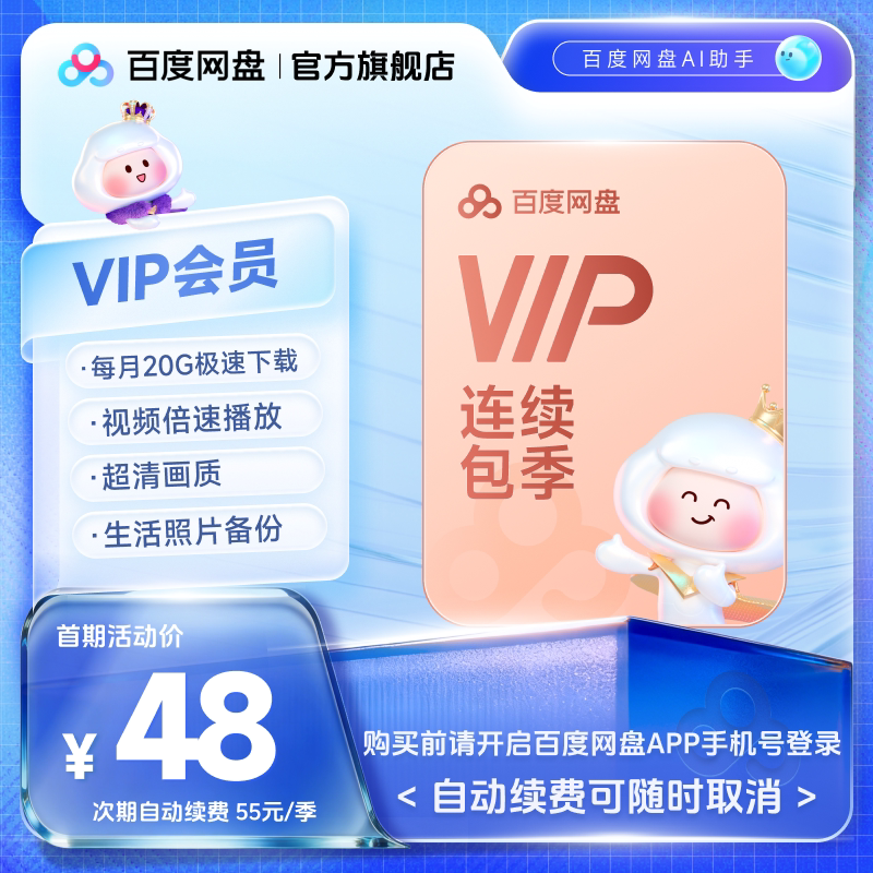 【自动续订】百度网盘vip会员季卡3个月极速下载倍速播放